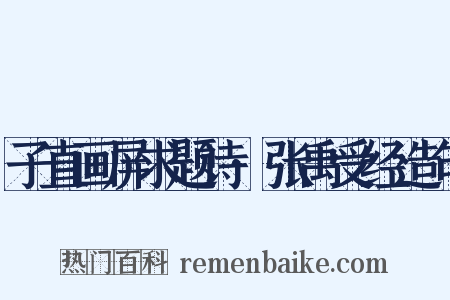 子直画屏求题诗·张禹受经造句是什么意思的图片